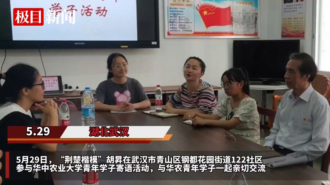 【视频】“荆楚楷模”胡昇寄语华中农业大学学子:立鸿鹄之志,在岗位上发光发热