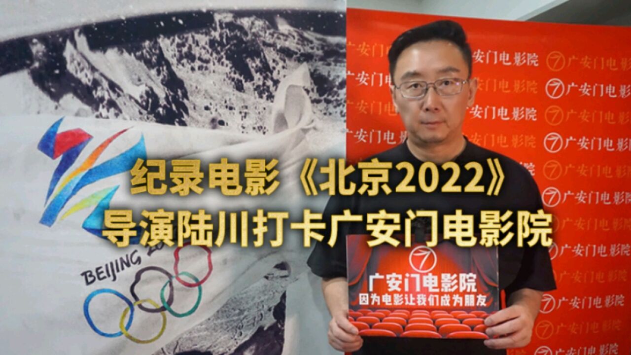 纪录电影《北京2022》导演做客广安门电影院,与您分享赛场台前幕后更多的真实故事