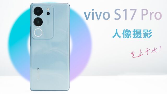 vivo S17 Pro体验测评,竟如此精致