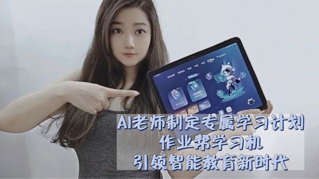 评测:AI老师一对一,作业帮学习机 引领智能教育新时代