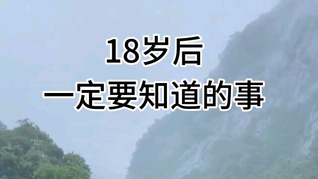 18岁后 一定要知道的事