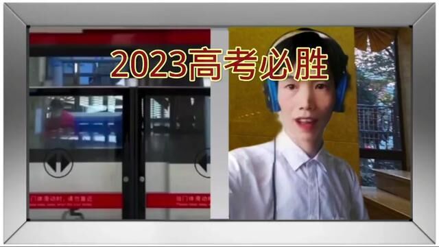 #2023高考必胜 #草民哥分享视频