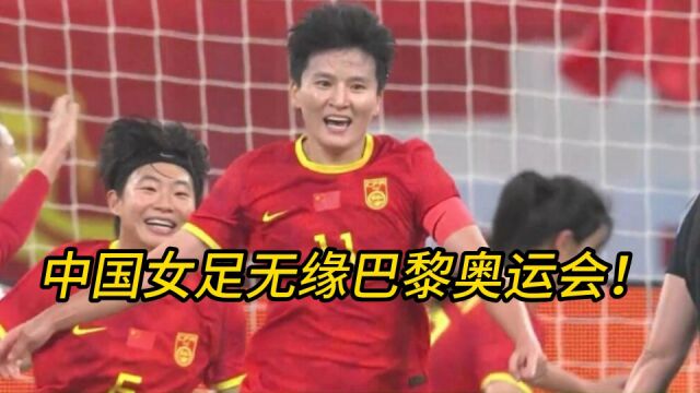 中国女足提前无缘巴黎奥运会!11被韩国逼平,王珊珊无力救主