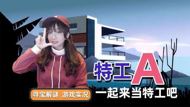 互动解谜游戏【特工A】实况解说第2章 继续追捕