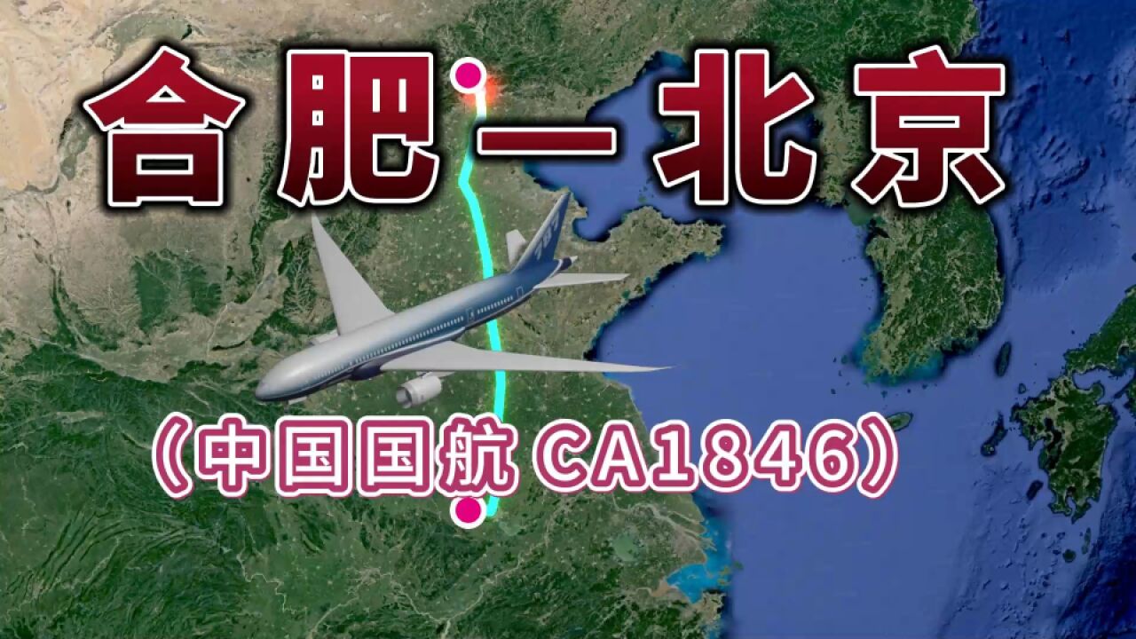 合肥飞往北京,全程899公里,要飞1小时16分钟