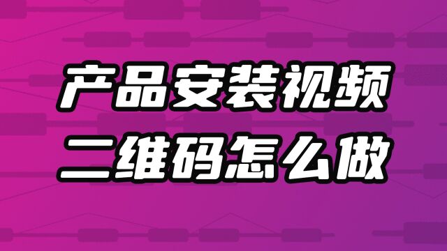 产品安装视频二维码怎么做?电子说明书图片二维码制作教程