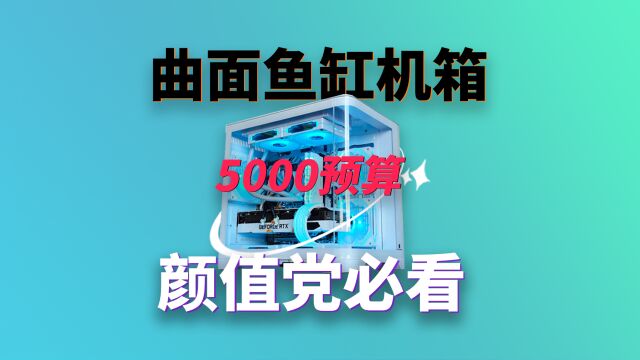 5000元的这套曲面鱼缸电脑主机你喜欢吗?