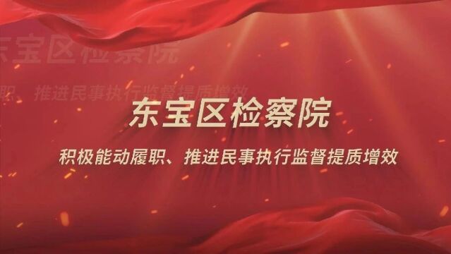 办案故事汇|东宝区检察院积极能动履职、推进民事执行监督提质增效