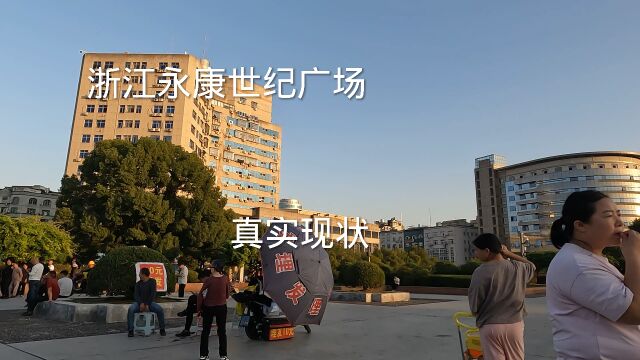 下午17点:浙江永康网红广场,不敢相信是这样子的,看看吧