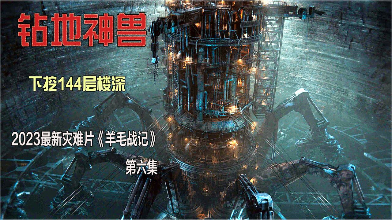 2023最新科幻大作《羊毛战记》万人沦为小白鼠,囚禁地底!