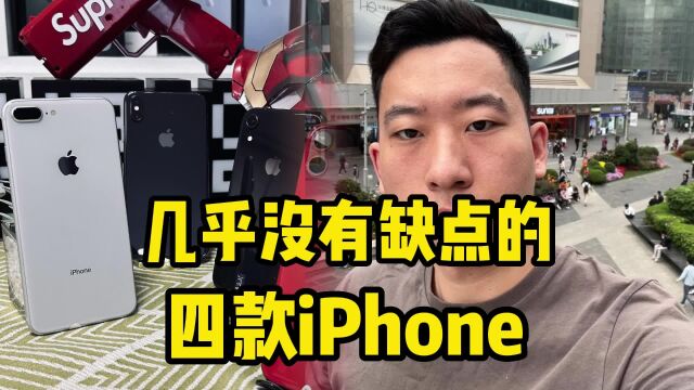 几乎没有缺点的四款iPhone,终于知道为啥卖这么好了!