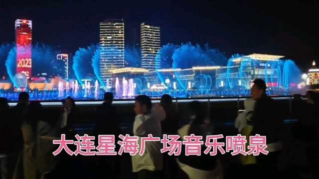 实拍,大连星海广场音乐喷泉表演,现场画面太震撼了!