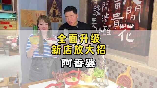 阿香婆狠狠抓了一波回忆杀!开业福利抓紧囤一波#商丘美食 #新店开业 #新品上架