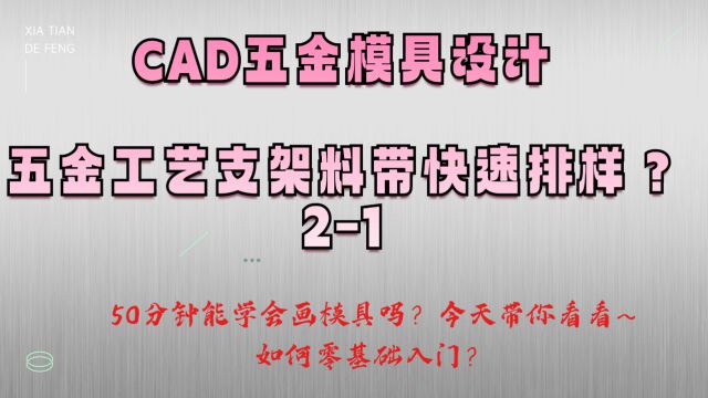 支架工艺料带快速排样讲解,CAD五金模具设计学习案例2/1