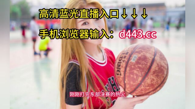 NBA总决赛官方免费直播:热火VS掘金直播在线比赛高清视频联赛观看