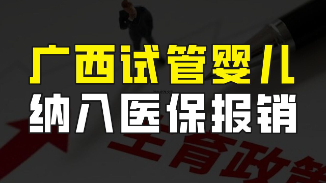 重磅消息,广西将试管婴儿等医疗服务纳入医保,最高可报销70%