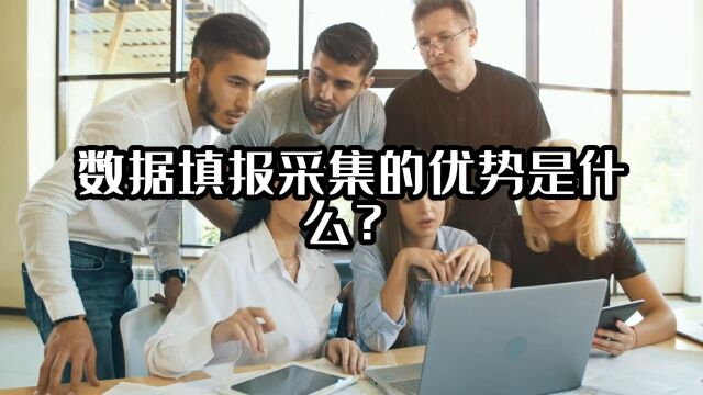 数据填报采集的优势是什么?