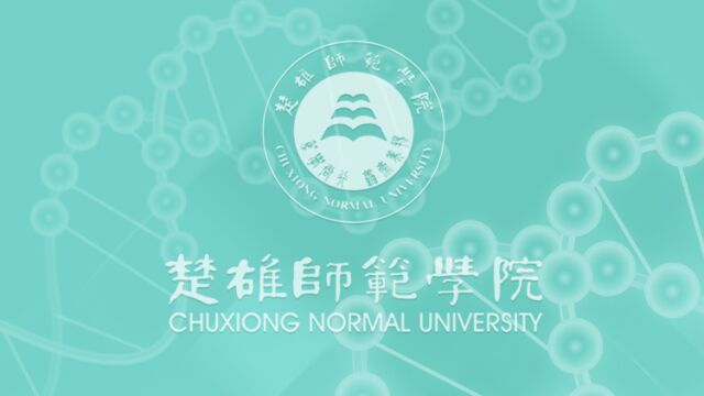 带你了解楚雄师范学院