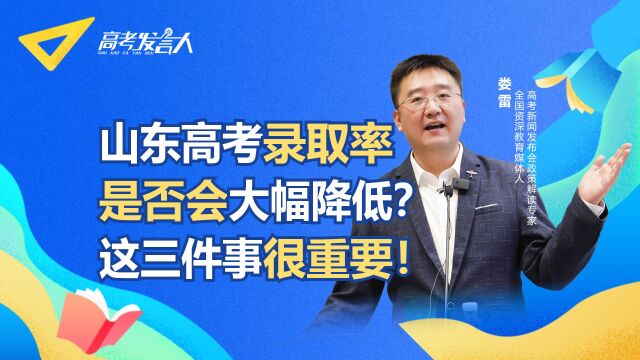 山东高考录取情况如何?录取率是否会大幅降低?这三件事很重要!