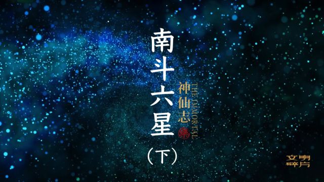 【南斗六星】(下)南斗六星君司命主寿