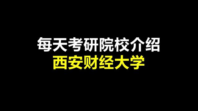 每天一个考研院校介绍:西安财经大学