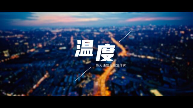 烽火通信主题宣传片——温度