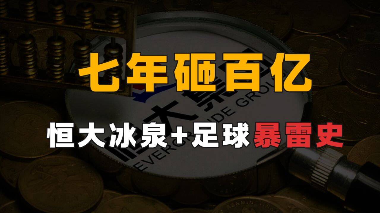 422亿身家,内地首富撒币创业,恒大冰泉、恒大足球,细看许家印涨粉计划