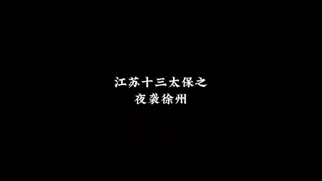 江苏十三太保“夜袭徐州,老徐讨说法”#江苏十三太保 #苏村风云 #原创动画 #搞笑动画 #