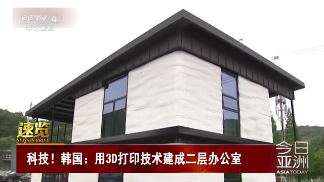 韩国:用3D打印技术建成二层办公室