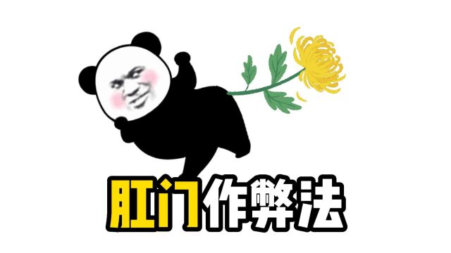 什么?用菊花作弊?!