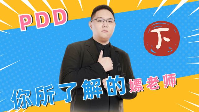 PDD从“遗憾”到“成功”的逆袭之路(下)