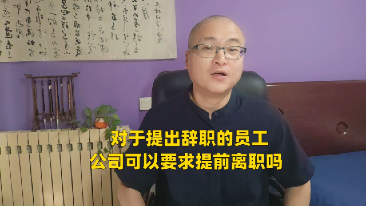 对于提出辞职的员工,公司可以要求提前离职吗