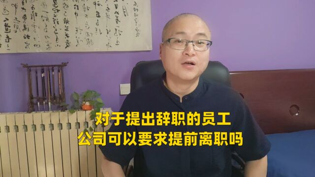 对于提出辞职的员工,公司可以要求提前离职吗