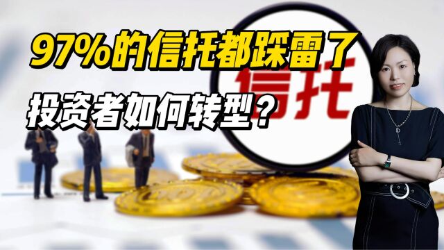 最新数据,97%的信托都踩雷了,投资者如何转型?