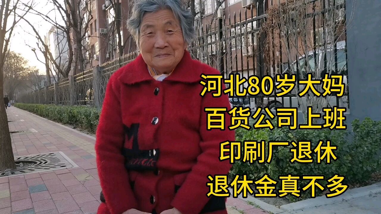 河北80岁大妈,百货公司上班,印刷厂退休,退休金真不多!