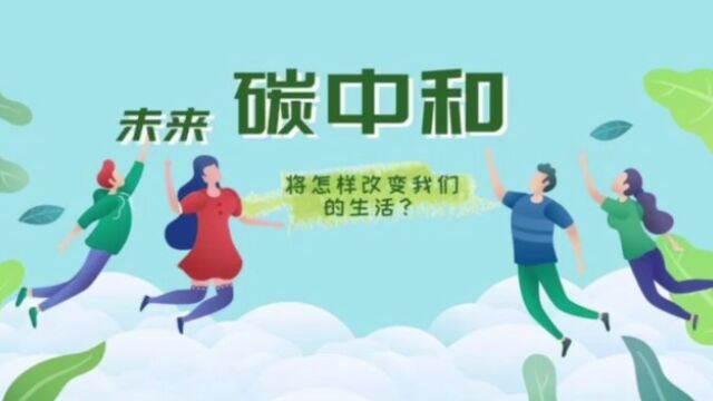 卓创行社区:少些“碳”息,才能畅意呼吸