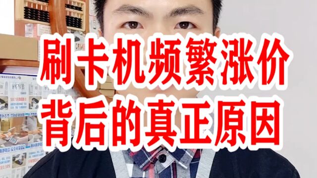 刷卡机频繁涨价背后的真正原因!银拉多内.银拉支付.银环支付.广东银环科技有限公司.广东春哥!