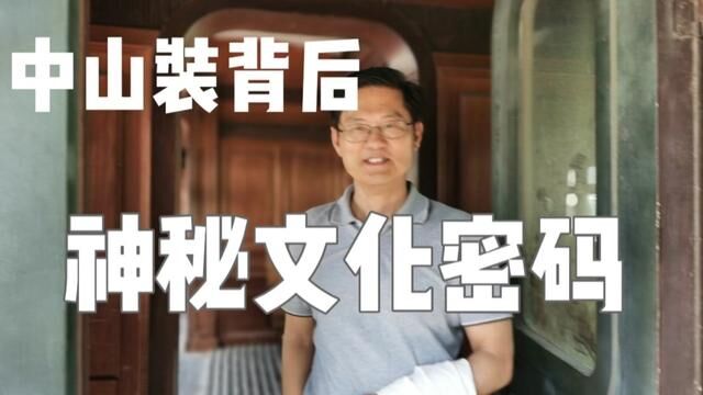 中山装背后神秘文化密码是什么? #传统文化 #在家云游博物馆