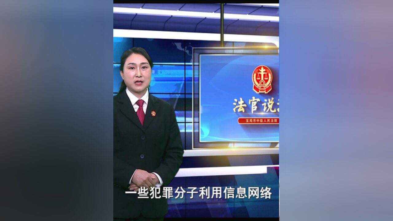 警惕!莫要成为信息网络违法犯罪的“帮凶”丨法官说法“三讲三进”普法宣传