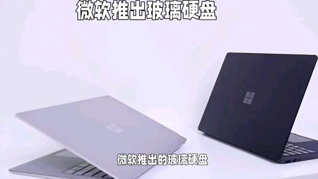 微软推出玻璃硬盘