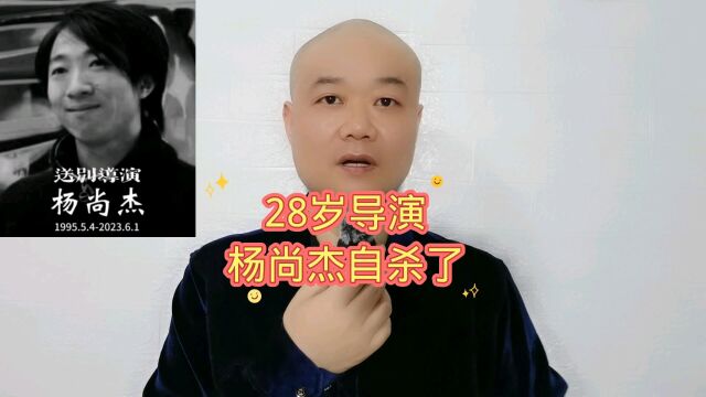 28岁导演:杨尚杰自杀!