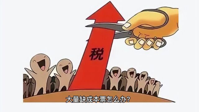 大量缺成本票怎么办?这三种解决方法不看就亏大了!