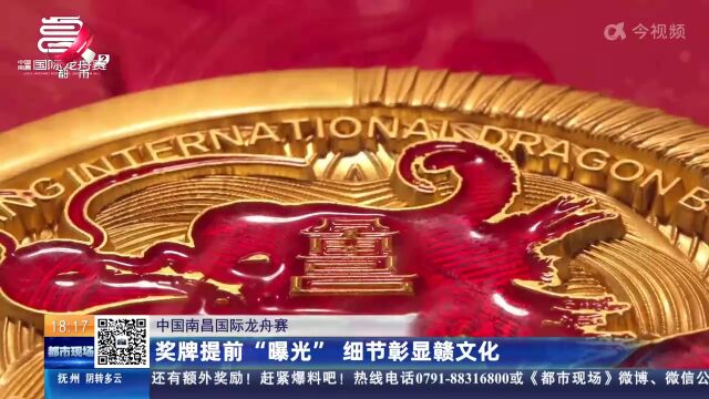 【中国南昌国际龙舟赛】奖牌提前“曝光” 细节彰显赣文化