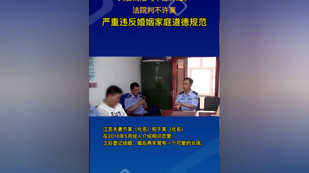 夫妻离婚均不愿养娃,法院判不许离严重违反婚姻家庭道德规范