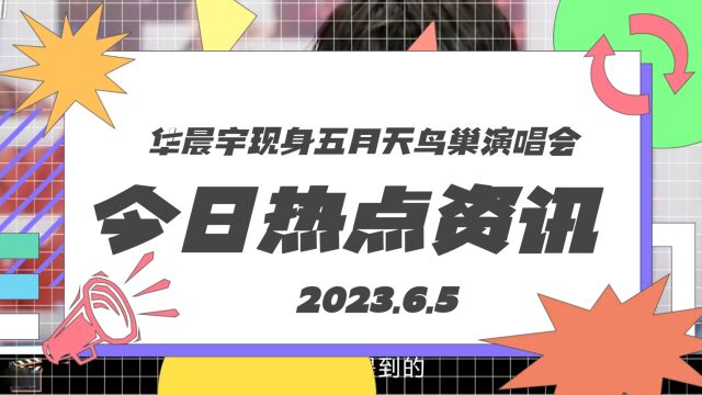 华晨宇现身五月天鸟巢演唱会