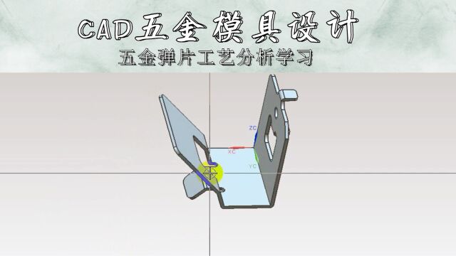 CAD五金弹片工艺分析学习(上集)