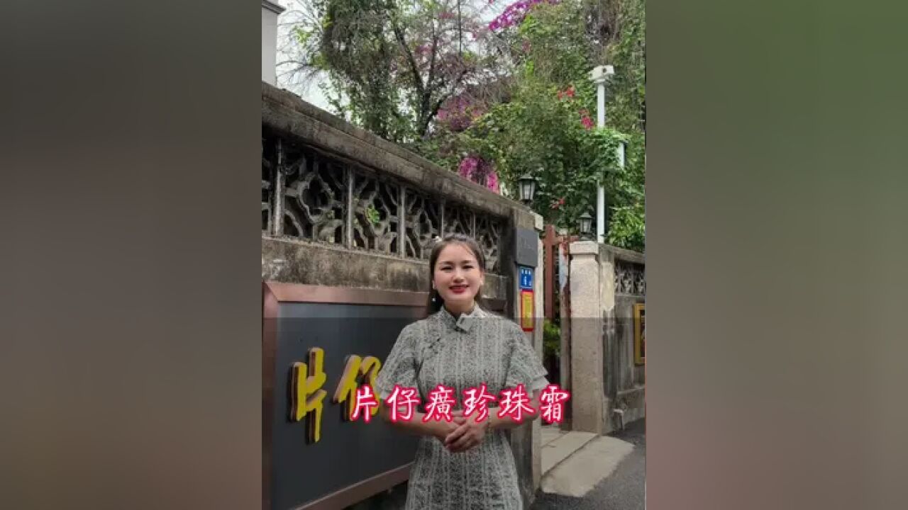 中国三大秘药——片仔癀!这也真的是咱国货界的老祖宗了!