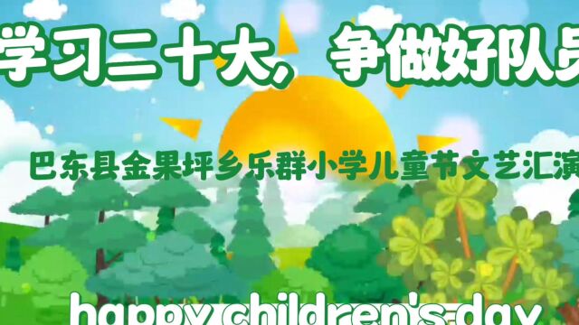 乐群小学2023六一儿童节文艺汇演1