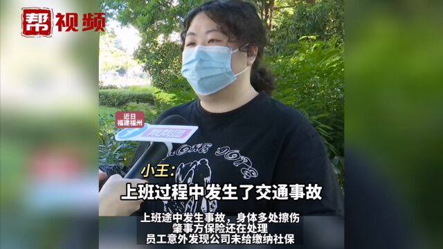 员工上班途中发生事故 意外发现公司未缴纳社保 员工:钱都扣了