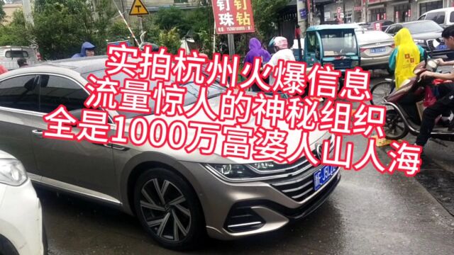 实拍杭州火爆信息,流量惊人的神秘组织,全是1000万富婆人山人海